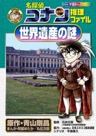 名探偵コナン推理ファイル 世界遺産の謎 (名探偵コナン 推理ファイル)