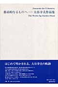 都市的なるものへ 大谷幸夫作品集