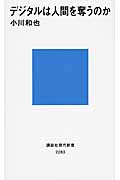 デジタルは人間を奪うのか (講談社現代新書)