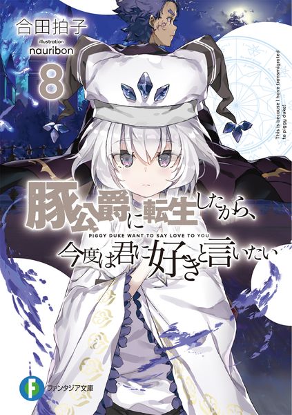 豚公爵に転生したから、今度は君に好きと言いたい8 (ファンタジア文庫)