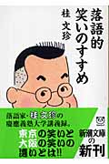 落語的笑いのすすめ (新潮文庫)