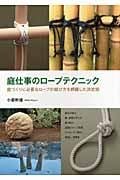 庭仕事のロープテクニック 庭づくりに必要なロープの結び方を網羅した決定版