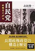 自民党 政権党の38年 (中公文庫)