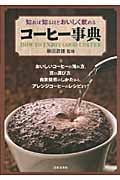 知れば知るほどおいしく飲めるコーヒー事典