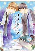 リフレイン 君の心を眠らせないで (ガッシュ文庫)