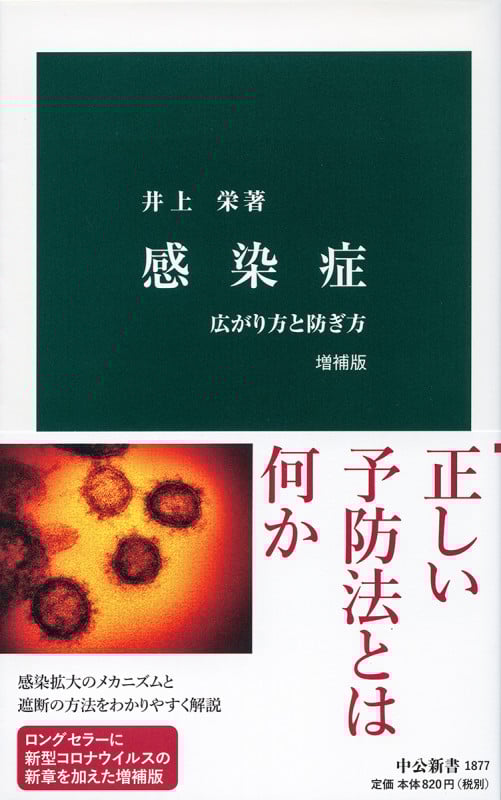 感染症 増補版 広がり方と防ぎ方 (中公新書 1877)