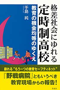 【中古】 通信制高校を知ってるかい もうひとつの学校/北斗出版/手島純 通信制高校を知ってるかい もうひとつの学校 | 手島純のあらすじ