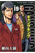 ギャングキング(少年画報社版) (19) (ヤングキングC)
