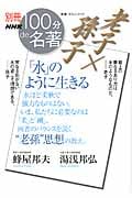 老子×孫子「水」のように生きる 別冊NHK100分de名著 (教養・文化シリーズ)