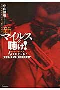 高速配送 新マイルスを聴け! アコースティック 1945-1967 | 中山康樹の 趣味・スポーツ・実用