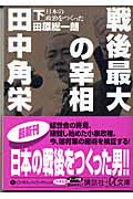 戦後最大の宰相 田中角栄 下 (講談社+α文庫)の詳細を見る