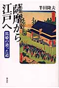 薩摩から江戸へ 篤姫の辿った道