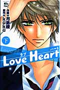 Love Heart 下 (Jour Comics 魔法のiらんどシリーズ)