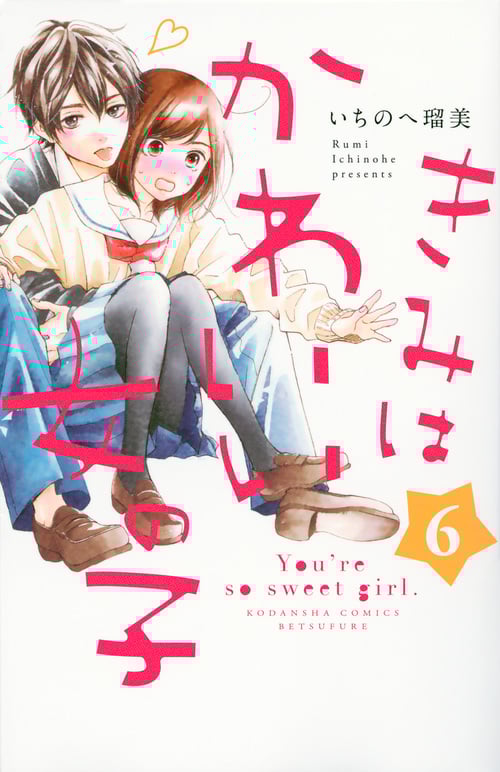 きみはかわいい女の子 (6) (別冊フレンドKC)