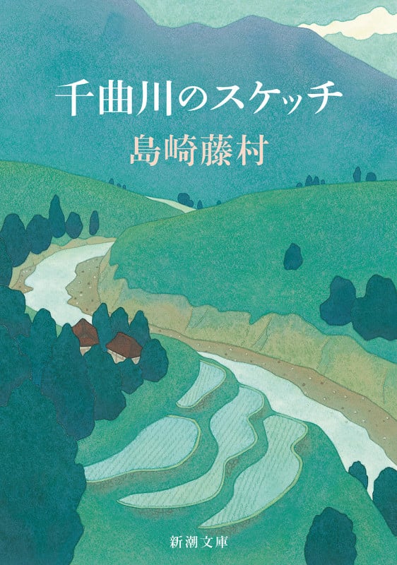 千曲川のスケッチ (新潮文庫)