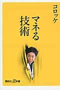 マネる技術 (講談社+α新書)
