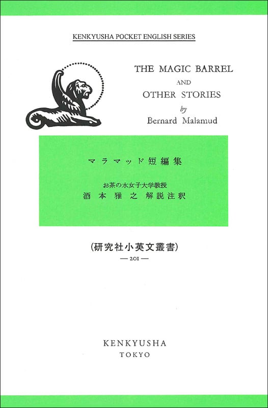 マラマッド短編集 The Magic Barrel & Other Stories (研究社小英文叢書 201)
