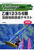 チャレンジライセンス乙類1・2・3・5・6類危険物取扱者テキスト