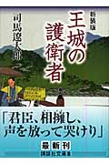 王城の護衛者 新装版 (講談社文庫)