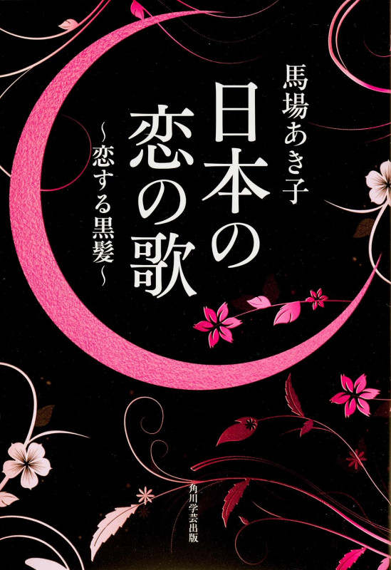 日本の恋の歌 恋する黒髪
