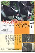 がんばれ!ベアドッグ クマとともに生きる (Soenshaグリーンブックス N1)