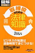 取締役のための法律知識 通勤大学文庫