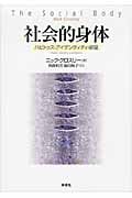 社会的身体 ハビトゥス・アイデンティティ・欲望