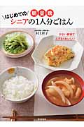 朝・昼・晩 はじめてのシニアの1人分ごはん