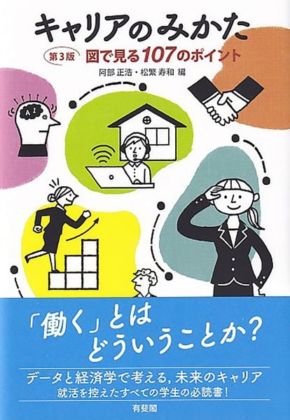 キャリアのみかた〔第3版〕 図で見る107のポイント (単行本)