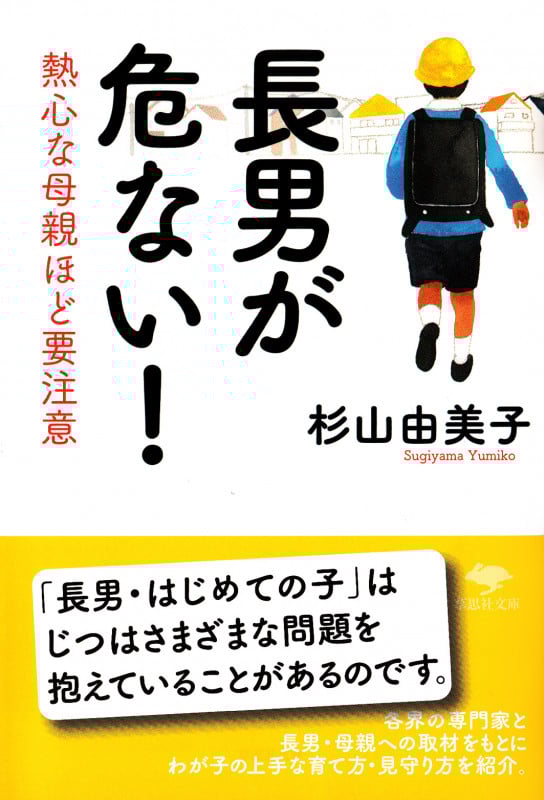 長男が危ない! 熱心な母親ほど要注意 (草思社文庫)