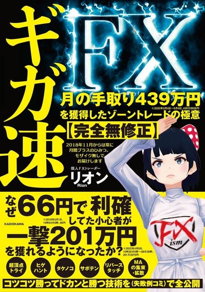 ギガ速FX 月の手取り439万円を獲得したゾーントレードの極意【完全無修正】の詳細を見る