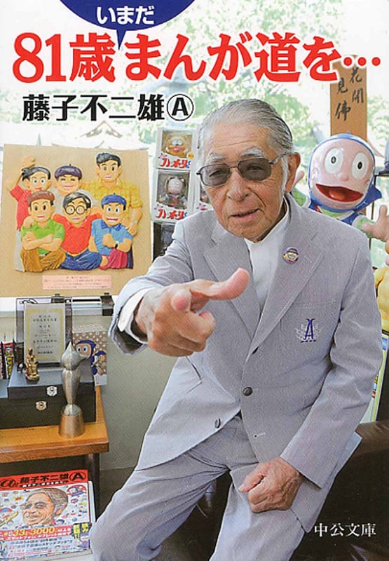 81歳いまだまんが道を... (中公文庫)
