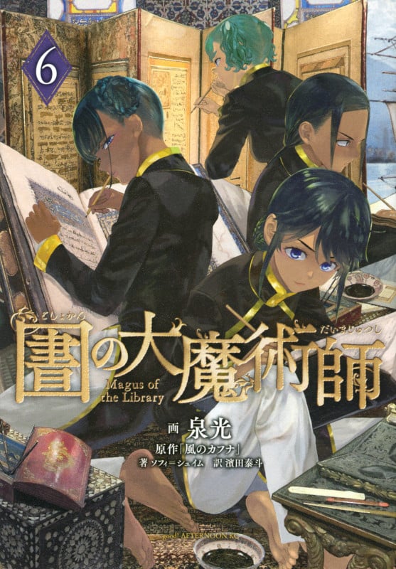 図書館の大魔術師 (6) (アフタヌーンKC)