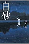 白砂