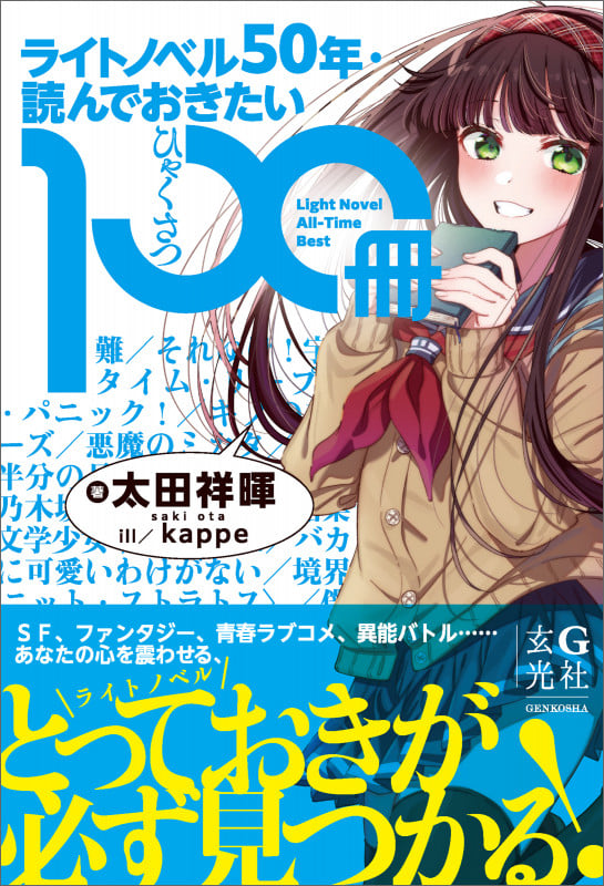 ライトノベル50年・読んでおきたい100冊の詳細を見る