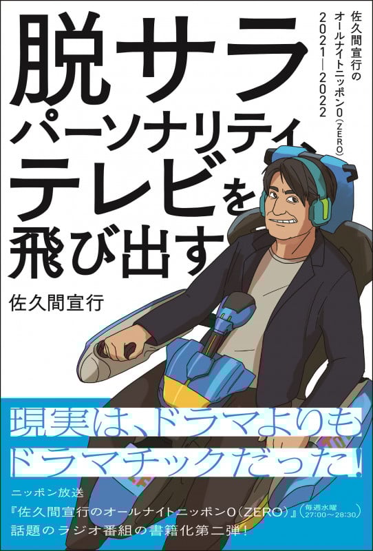 脱サラパーソナリティ、テレビを飛び出す~佐久間宣行のオールナイトニッポン0(ZERO)2021-2022~