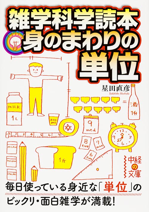 雑学科学読本 身のまわりの単位 (中経の文庫)