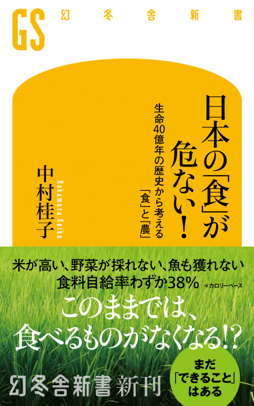 日本の「食」が危ない! 生命40億年の歴史から考える「食」と「農」 (幻冬舎新書)の詳細を見る