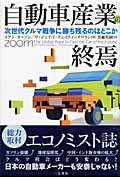 自動車産業の終焉 次世代クルマ戦争に勝ち残るのはどこか