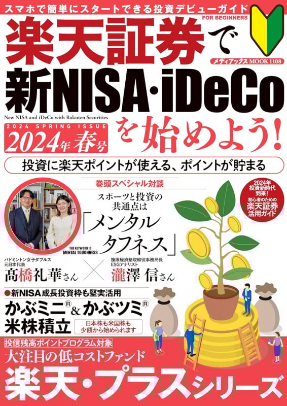 楽天証券で新NISA・iDeCoを始めよう! 2024年春号 (メディアックスMOOK)
