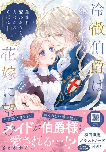 冷徹伯爵は穢れを見るメイドを花嫁に望む ~生まれ変わるなら、あなたのそばに~ 1 (プティルファンタジーコミックス CMPTF34)