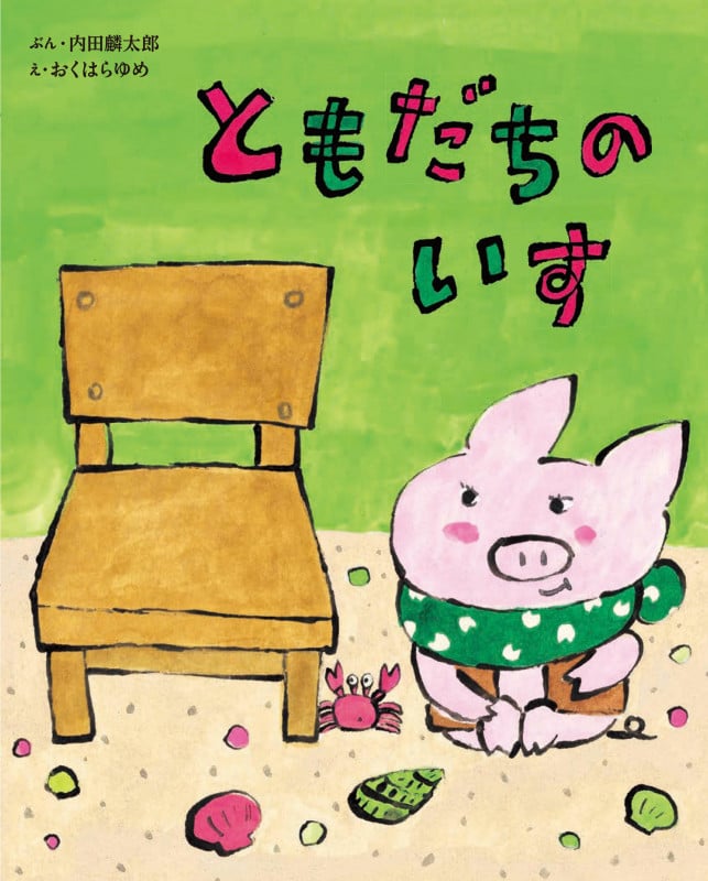 ともだちのいす
