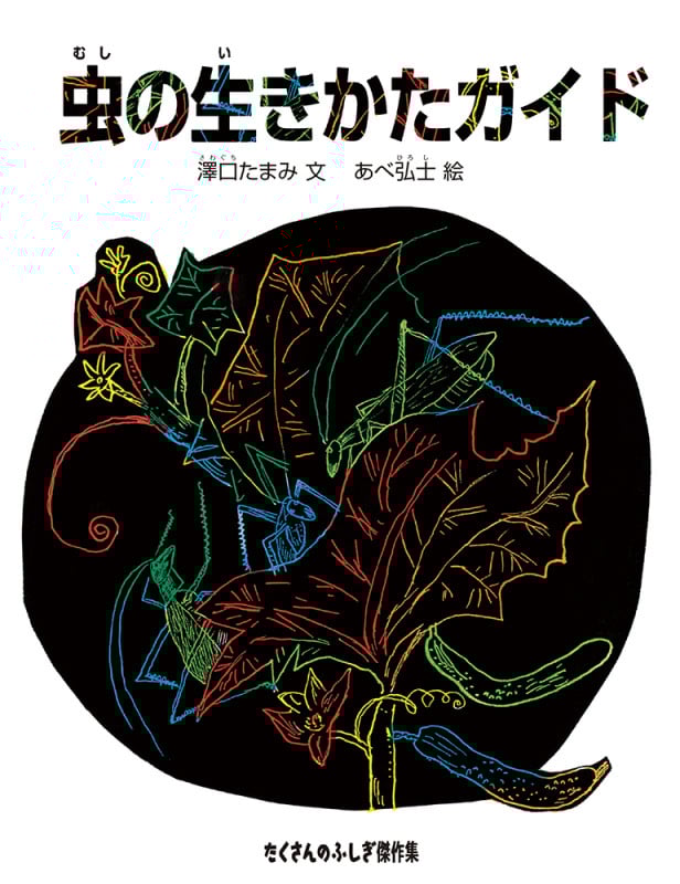 虫の生きかたガイド (たくさんのふしぎ傑作集)