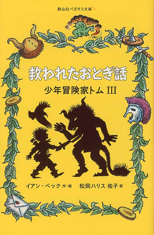 救われたおとぎ話 (静山社ペガサス文庫 少年冒険家トム)