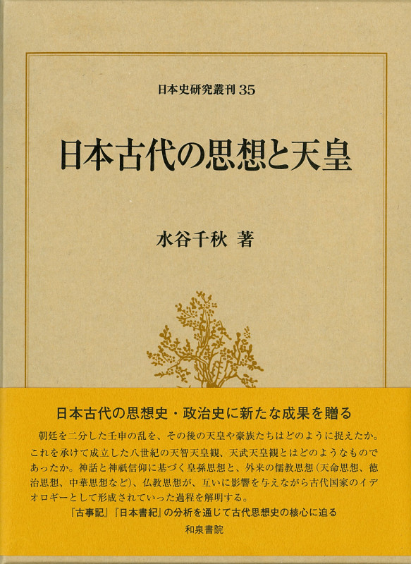日本古代の思想と天皇 (日本史研究叢刊 35)
