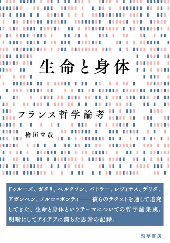 生命と身体 フランス哲学論考