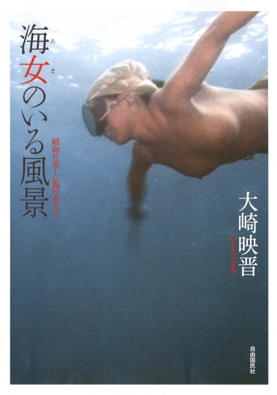 海女のいる風景