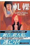 軋轢 (ハヤカワ・ミステリ文庫)