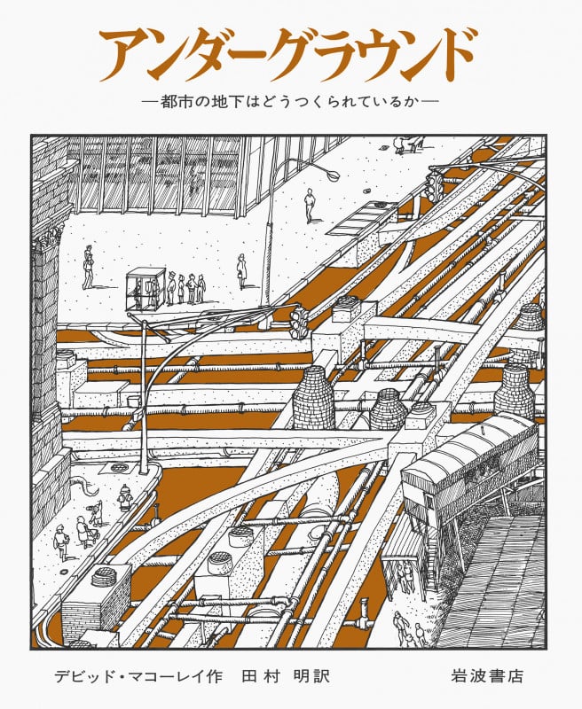 アンダーグラウンド 都市の地下はどうつくられているか