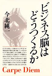 ビジネス脳はどうつくるか